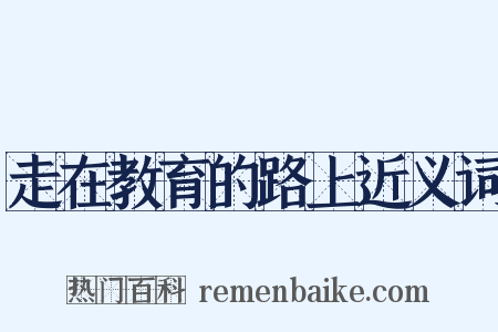 走在教育的路上近义词是什么意思的图片